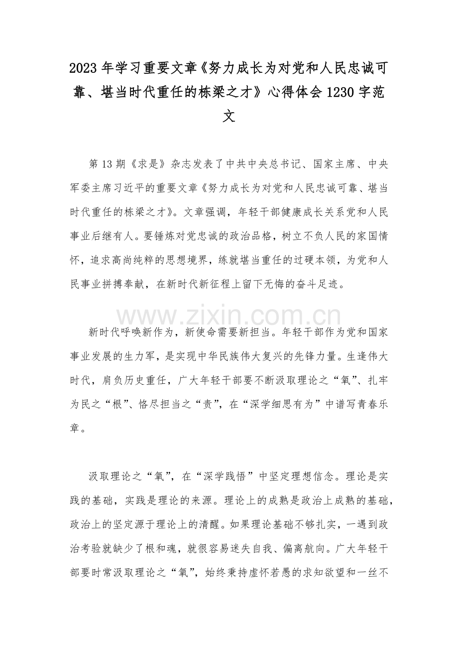 2023年学习重要文章《努力成长为对党和人民忠诚可靠、堪当时代重任的栋梁之才》心得体会1230字范文.docx_第1页