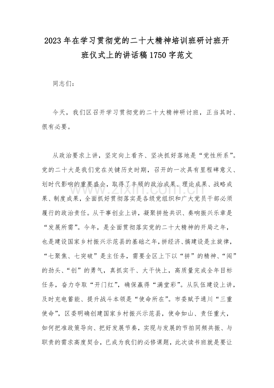 2023年在学习贯彻党的二十大精神培训班研讨班开班仪式上的讲话稿1750字范文.docx_第1页