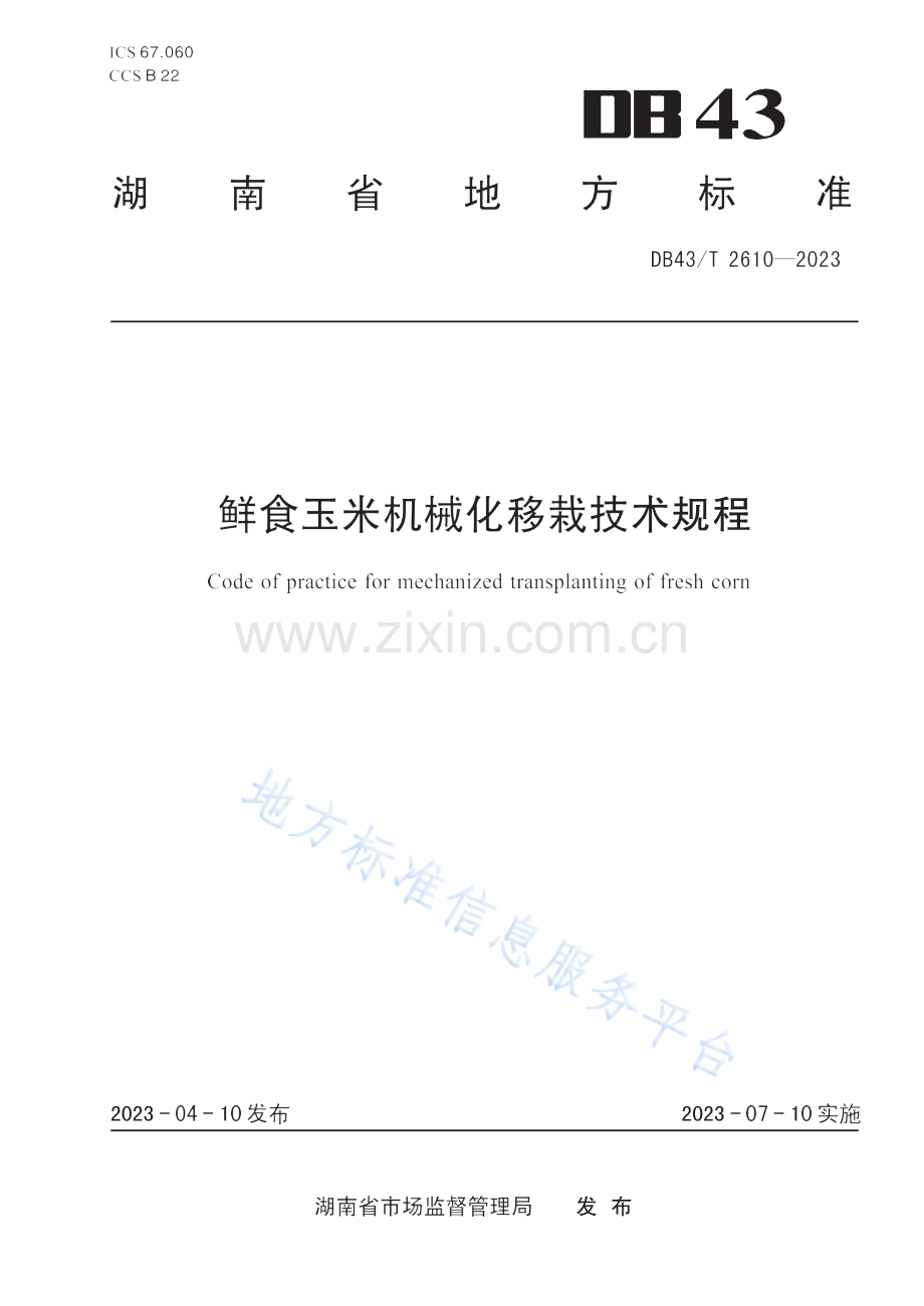 DB43_T 2610-2023鲜食玉米机械化移栽技术规程.docx_第1页