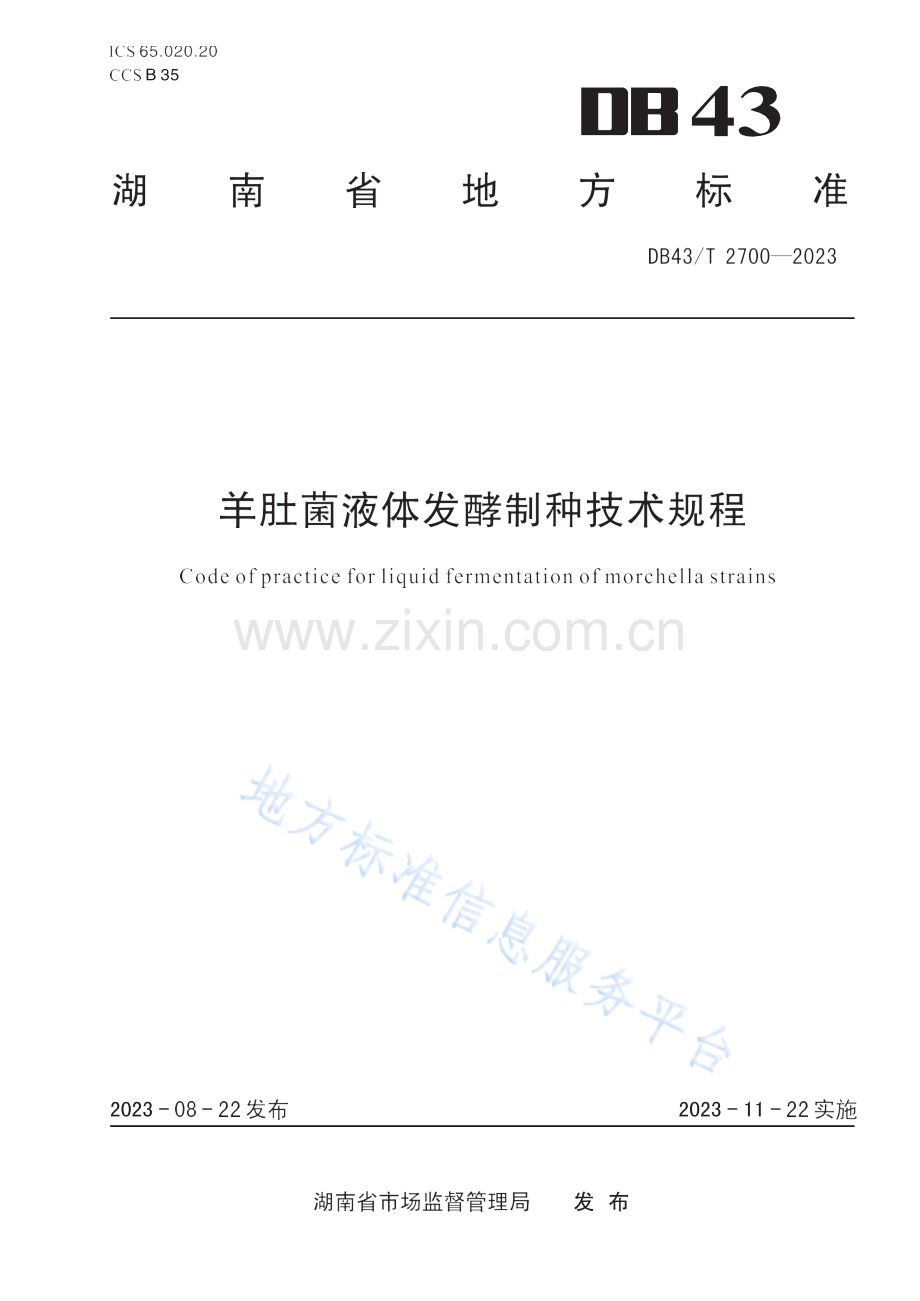 DB43_T+2700-2023羊肚菌液体发酵制种技术规程.docx_第1页