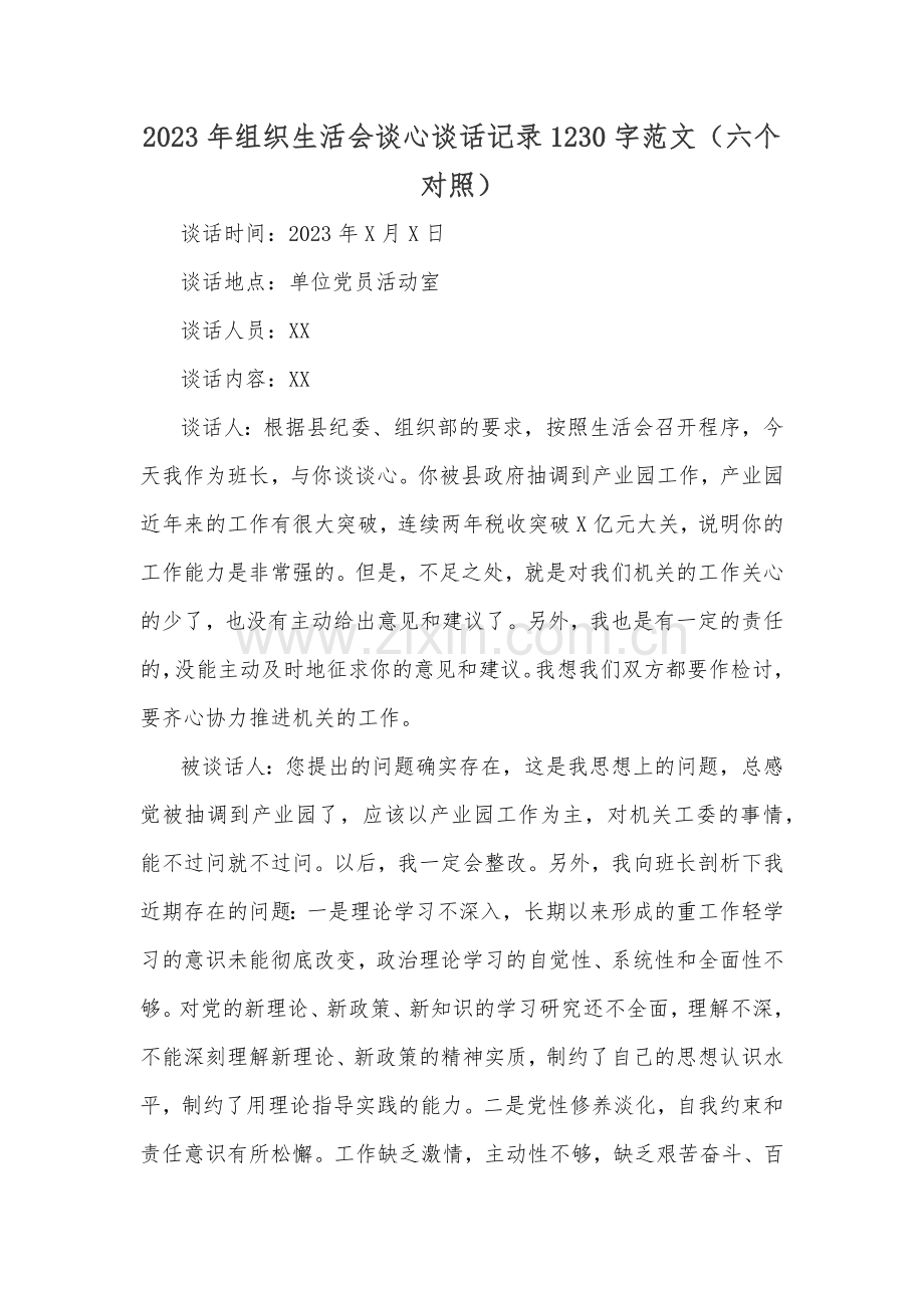 2023年组织生活会谈心谈话记录1230字范文（六个对照）.docx_第1页