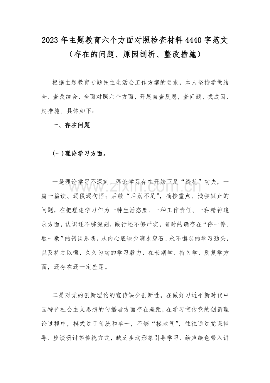 2023年主题教育六个方面对照检查材料4440字范文（存在的问题、原因剖析、整改措施）.docx_第1页