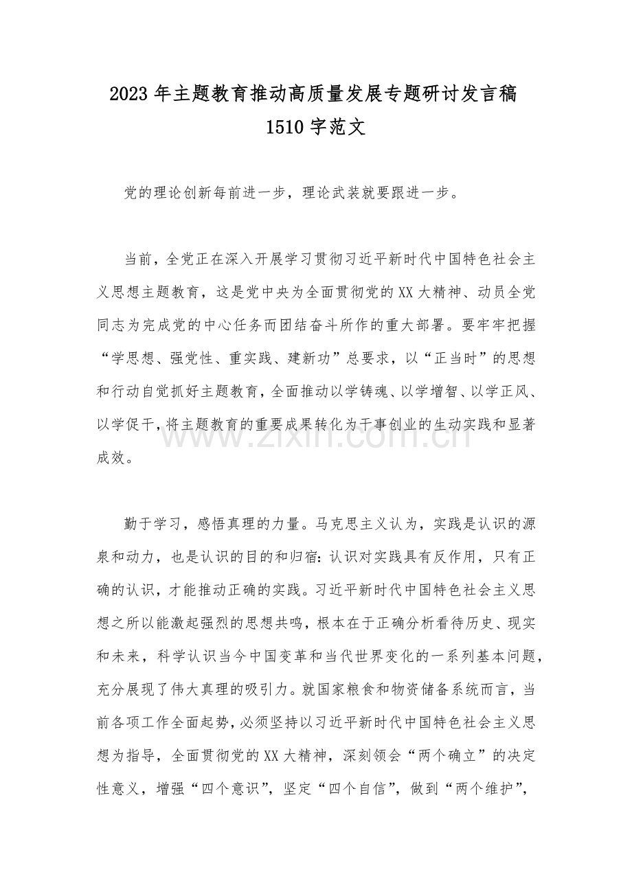 2023年主题教育推动高质量发展专题研讨发言稿1510字范文.docx_第1页