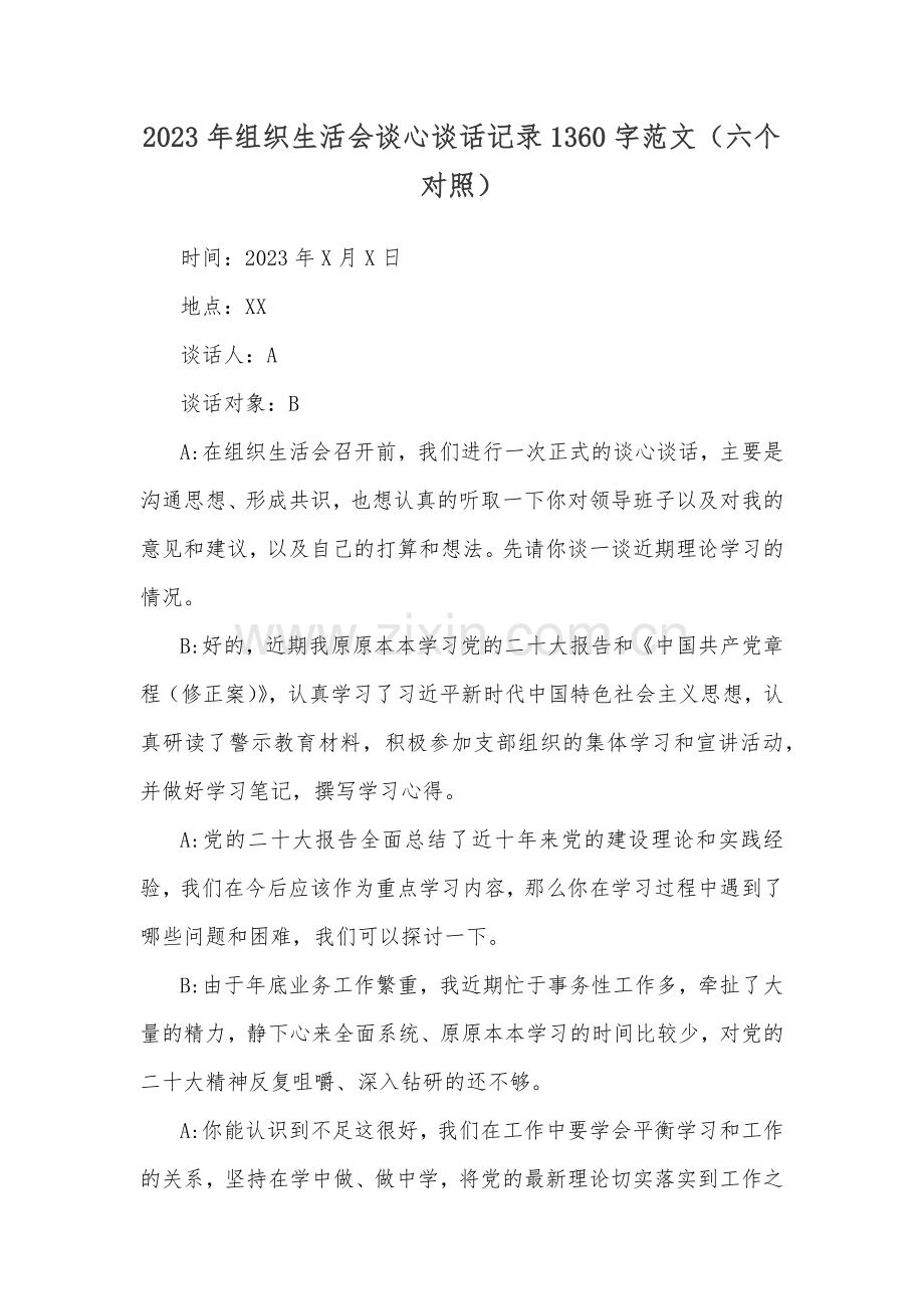 2023年组织生活会谈心谈话记录1360字范文（六个对照）.docx_第1页