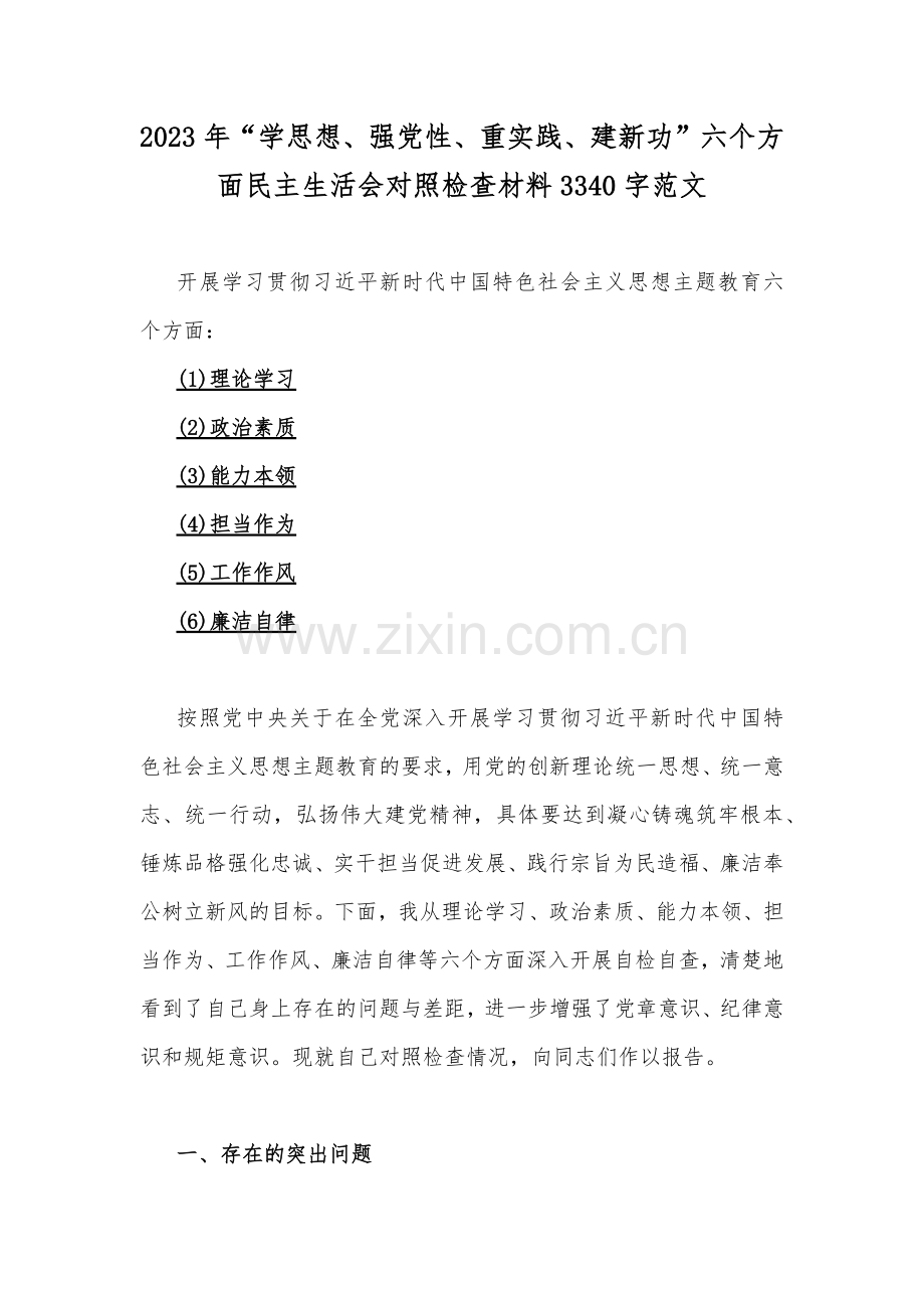 2023年“学思想、强党性、重实践、建新功”六个方面民主生活会对照检查材料3340字范文.docx_第1页