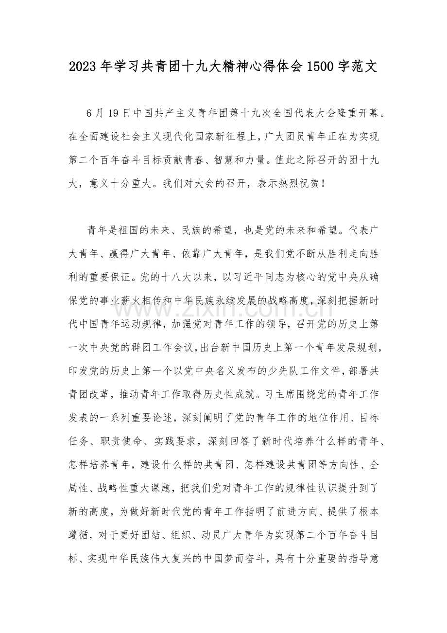 2023年学习共青团十九大精神心得体会1500字范文.docx_第1页