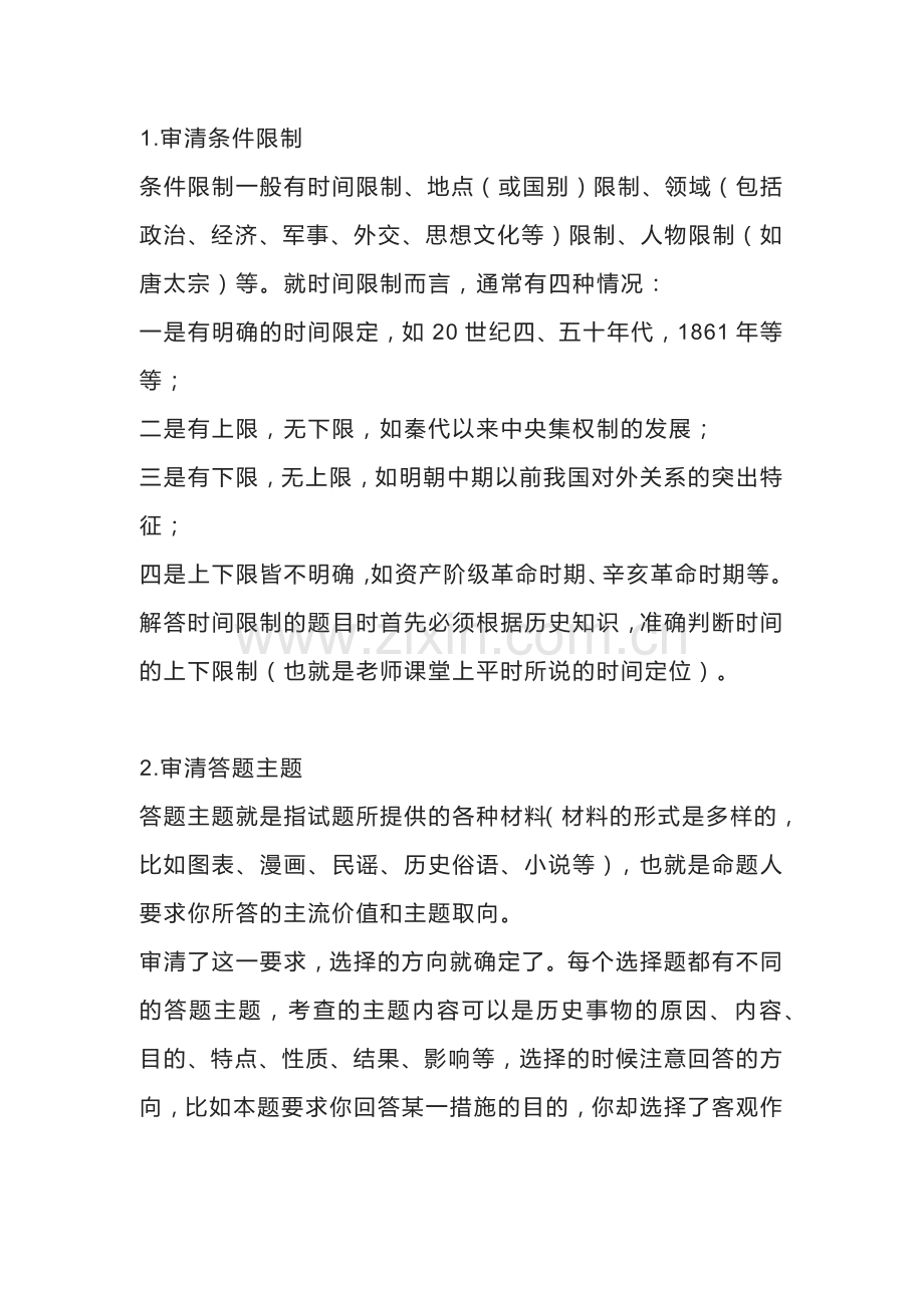 初中历史考试选择题的解题方法.docx_第1页