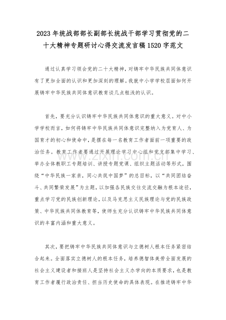 2023年统战部部长副部长统战干部学习贯彻党的二十大精神专题研讨心得交流发言稿1520字范文.docx_第1页