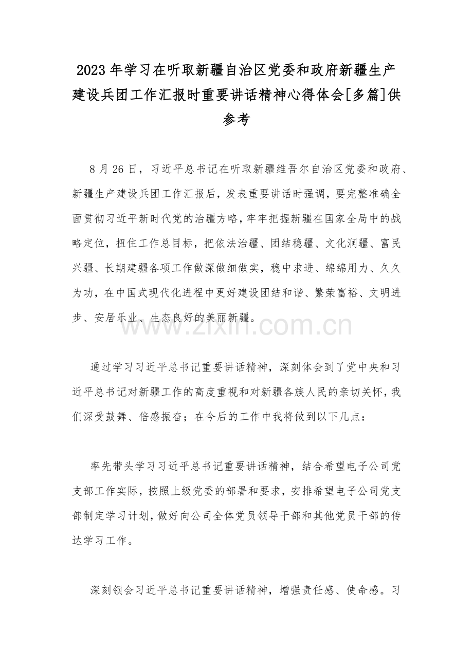 2023年学习在听取新疆自治区党委和政府新疆生产建设兵团工作汇报时重要讲话精神心得体会[多篇]供参考.docx_第1页