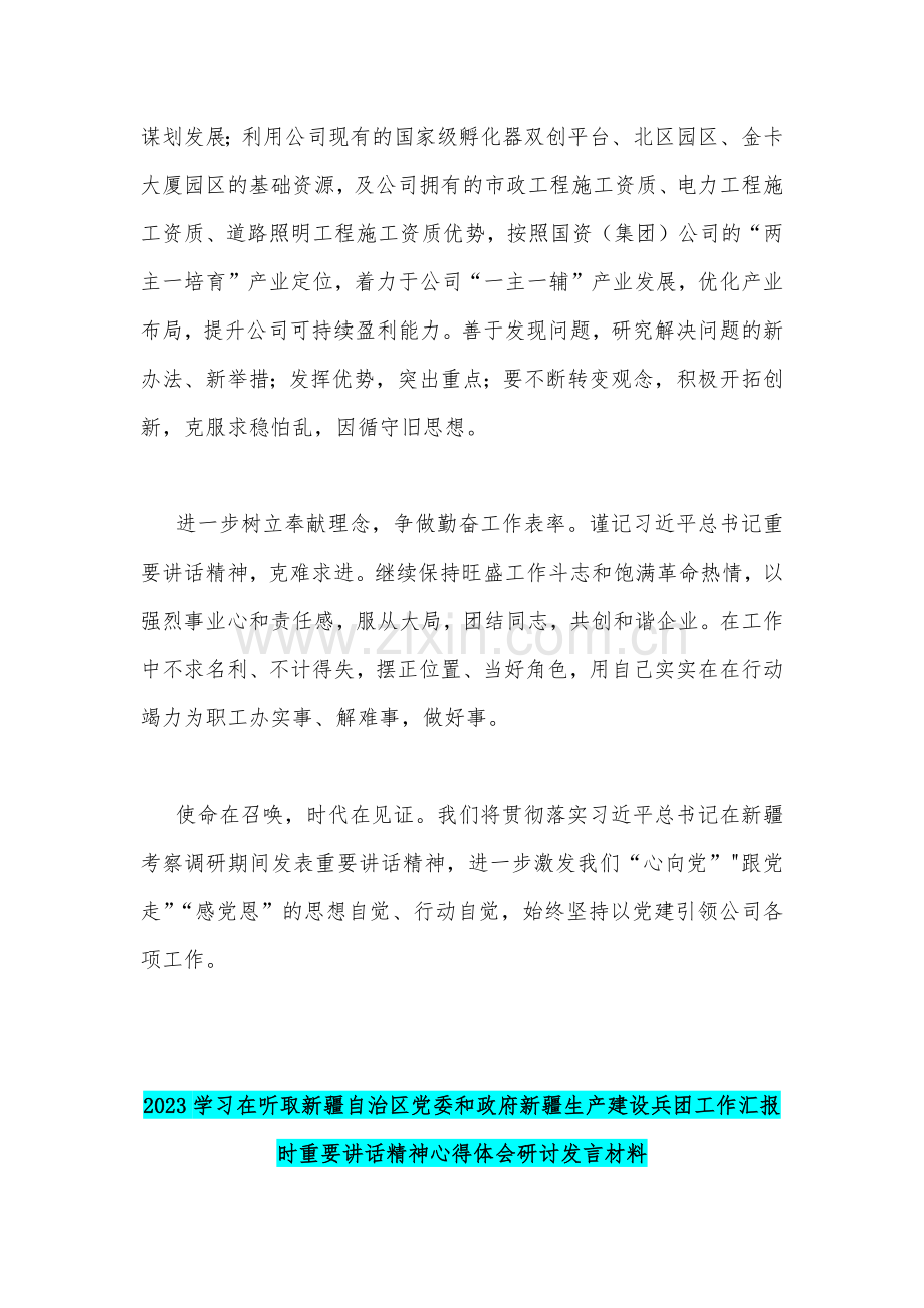 2023年学习在听取新疆自治区党委和政府新疆生产建设兵团工作汇报时重要讲话精神心得体会[多篇]供参考.docx_第3页