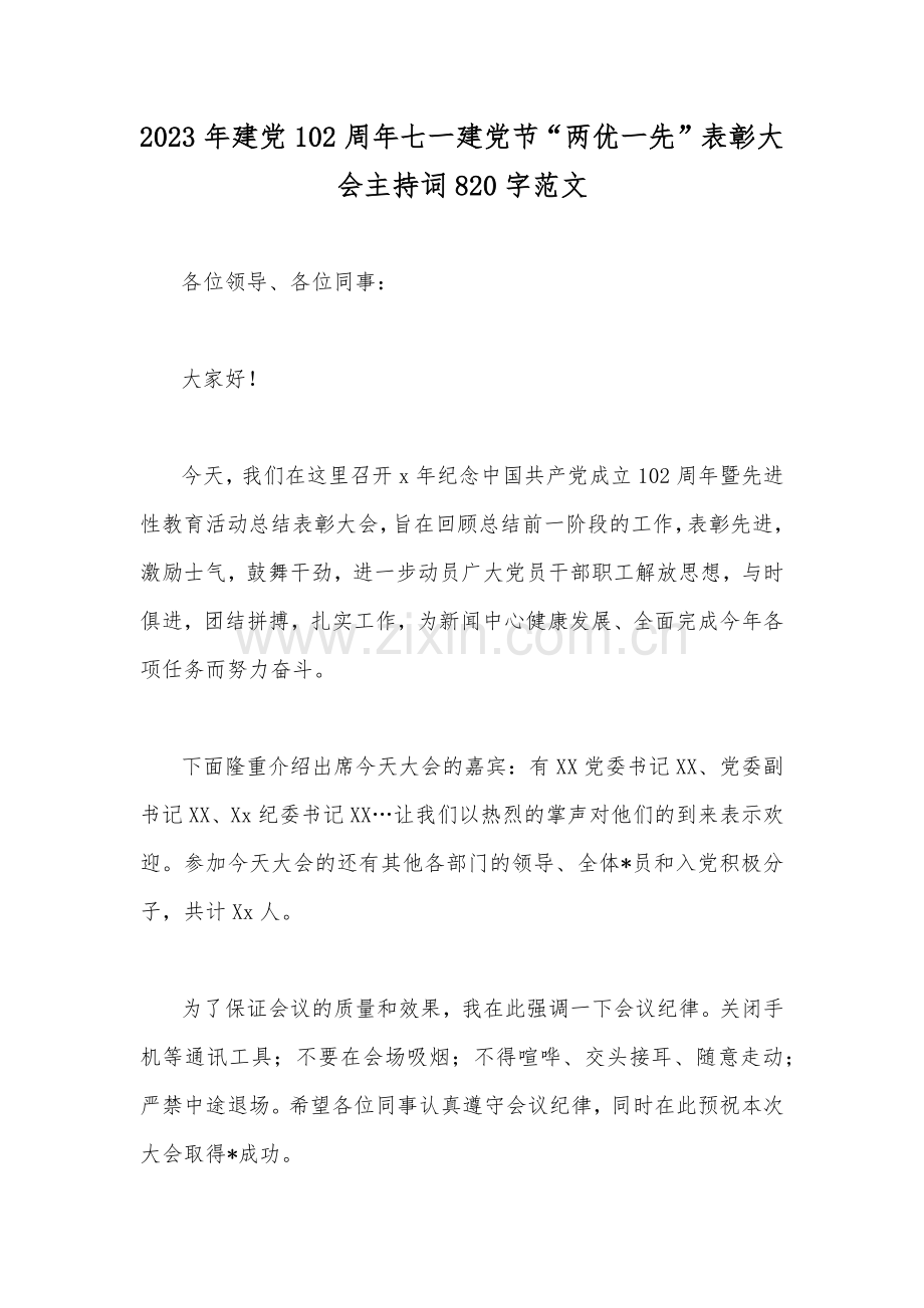 2023年建党102周年七一建党节“两优一先”表彰大会主持词820字范文.docx_第1页