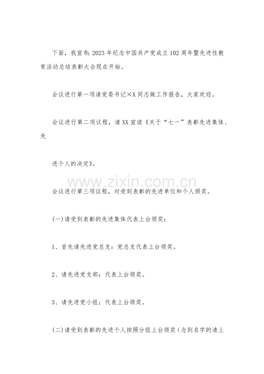 2023年建党102周年七一建党节“两优一先”表彰大会主持词820字范文.docx_第2页