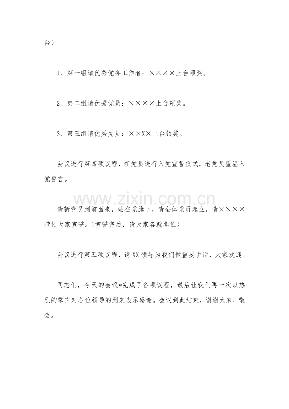 2023年建党102周年七一建党节“两优一先”表彰大会主持词820字范文.docx_第3页