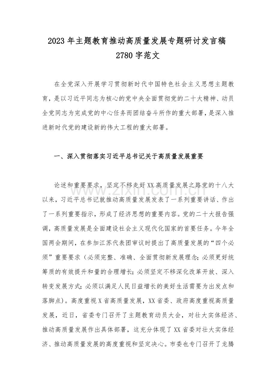 2023年主题教育推动高质量发展专题研讨发言稿2780字范文.docx_第1页