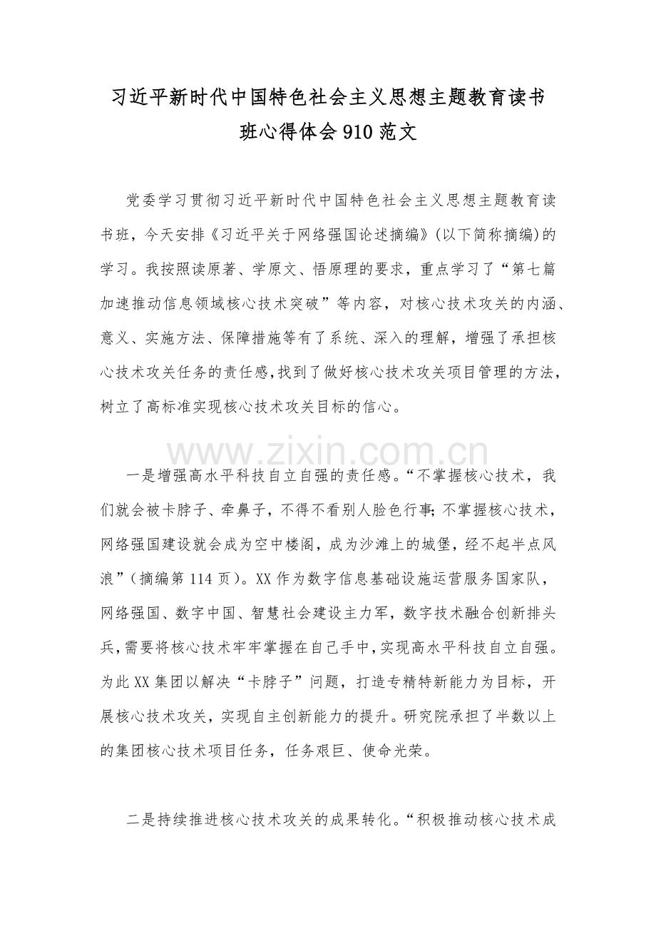 习近平新时代中国特色社会主义思想主题教育读书班心得体会910范文.docx_第1页