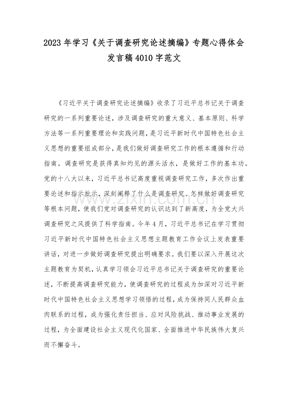 2023年学习《关于调查研究论述摘编》专题心得体会发言稿4010字范文.docx_第1页