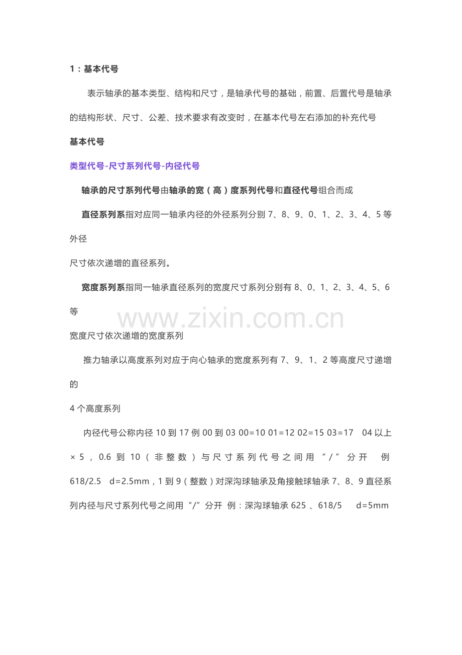 轴承的代号的命名方法.docx_第1页