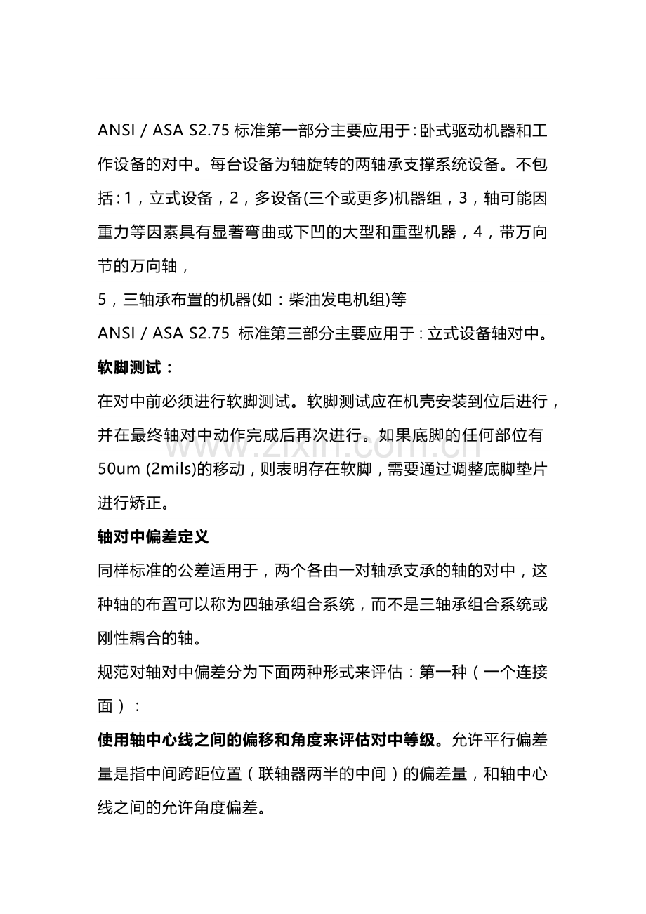 设备震动标准及对中注意事项.docx_第2页