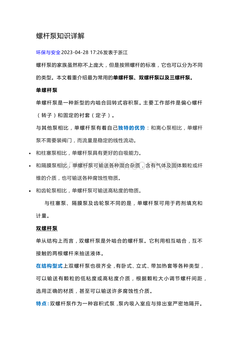 螺杆泵知识详解.docx_第1页