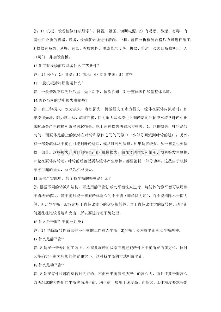 泵的148个技术问答集锦.docx_第2页