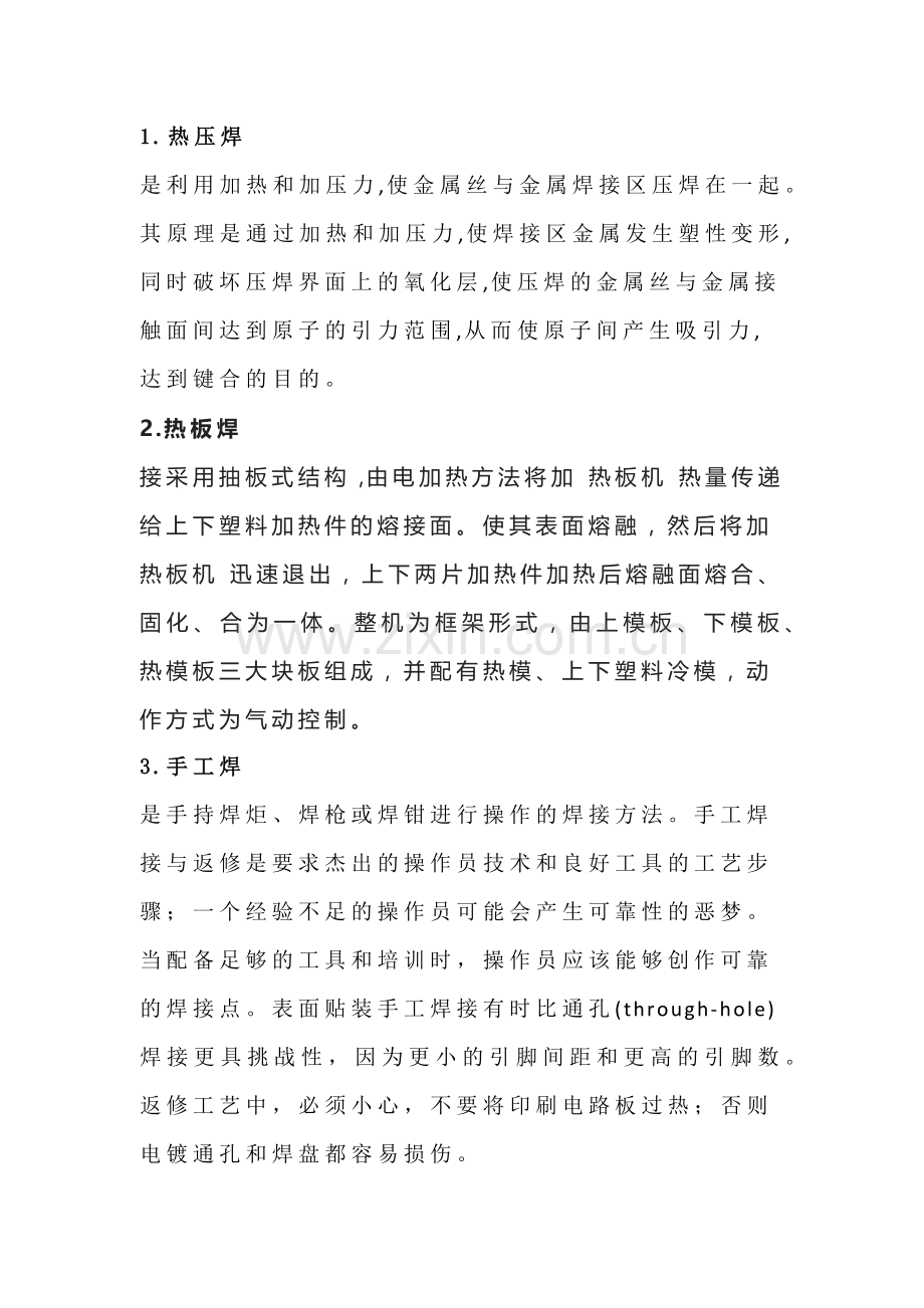 焊接方式总结.docx_第1页