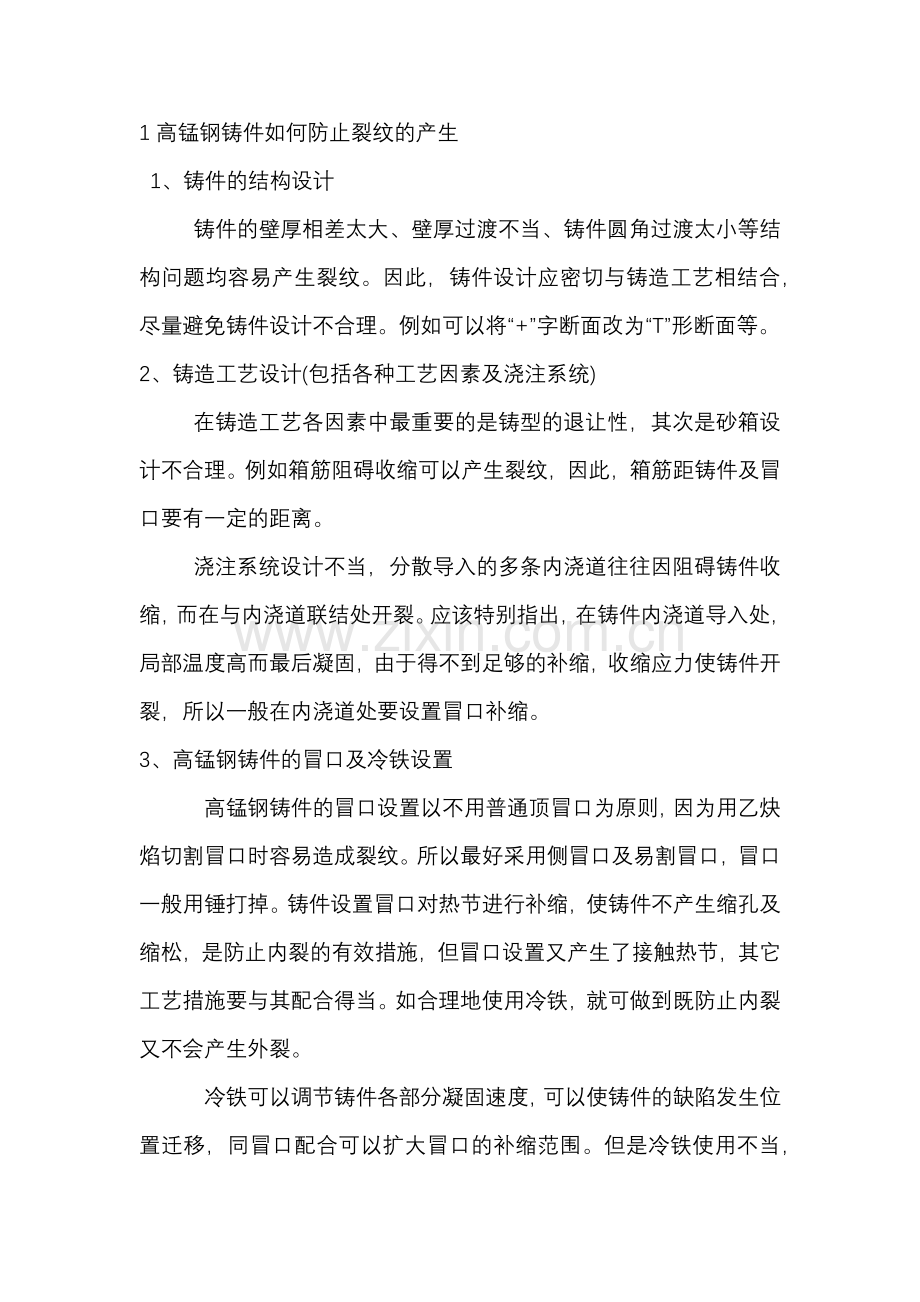 高锰钢裂纹防治及热处理工艺.docx_第1页