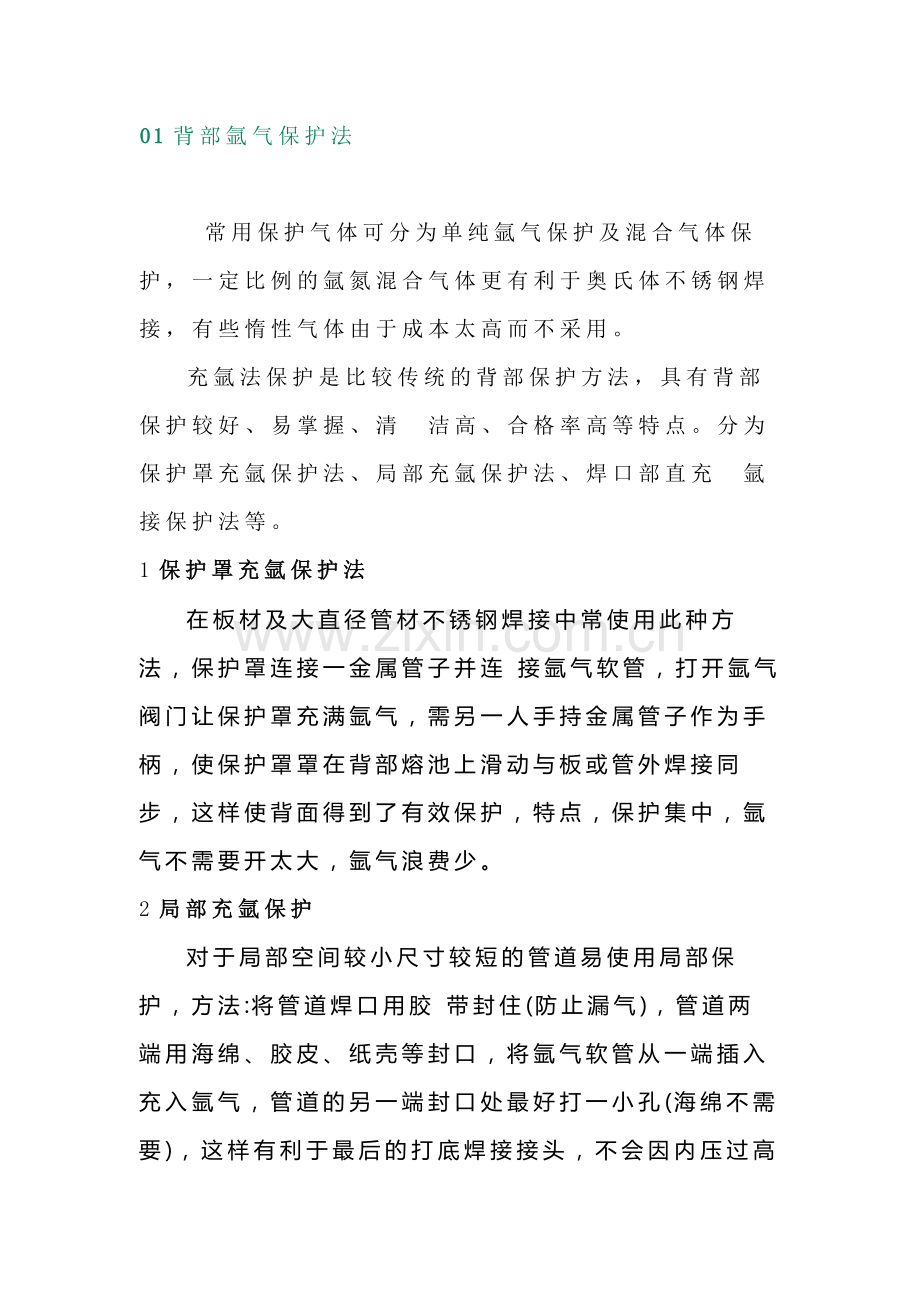 不锈钢焊接时背面保护方法.docx_第1页