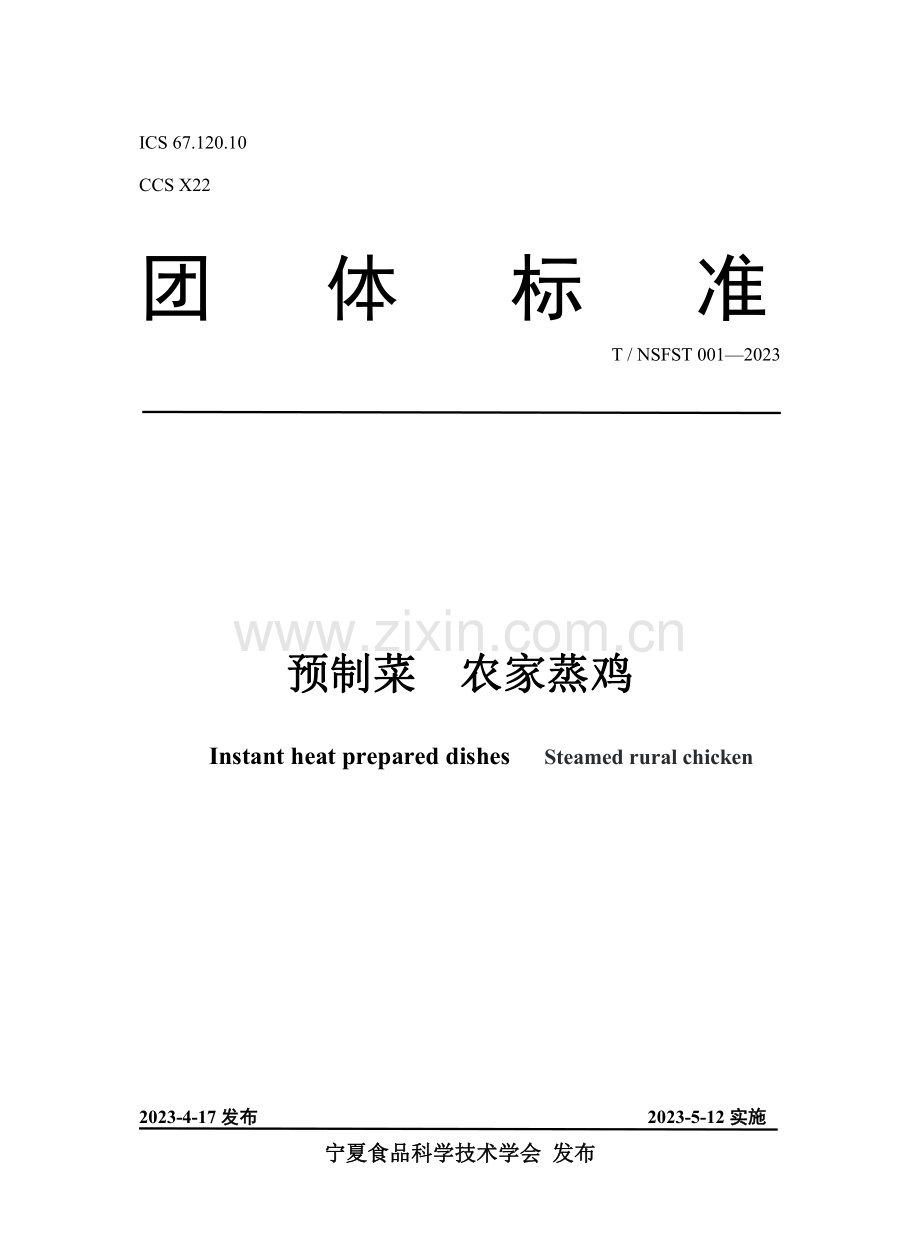 T∕NSFST 001-2023 预制菜 农家蒸鸡.pdf_第1页