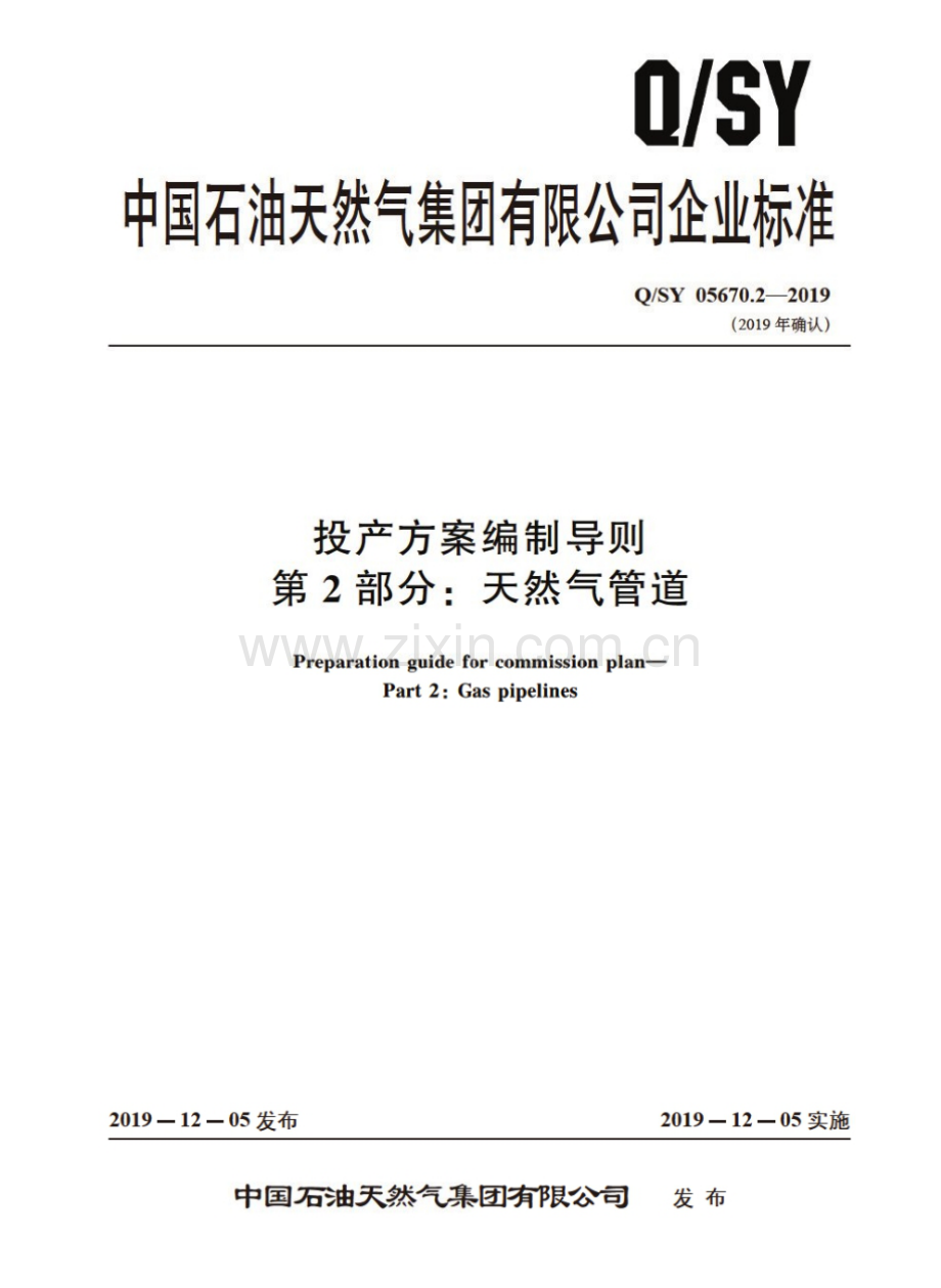 Q∕SY 05670.2-2019 投产方案编制导则 第2部分：天然气管道.pdf_第1页