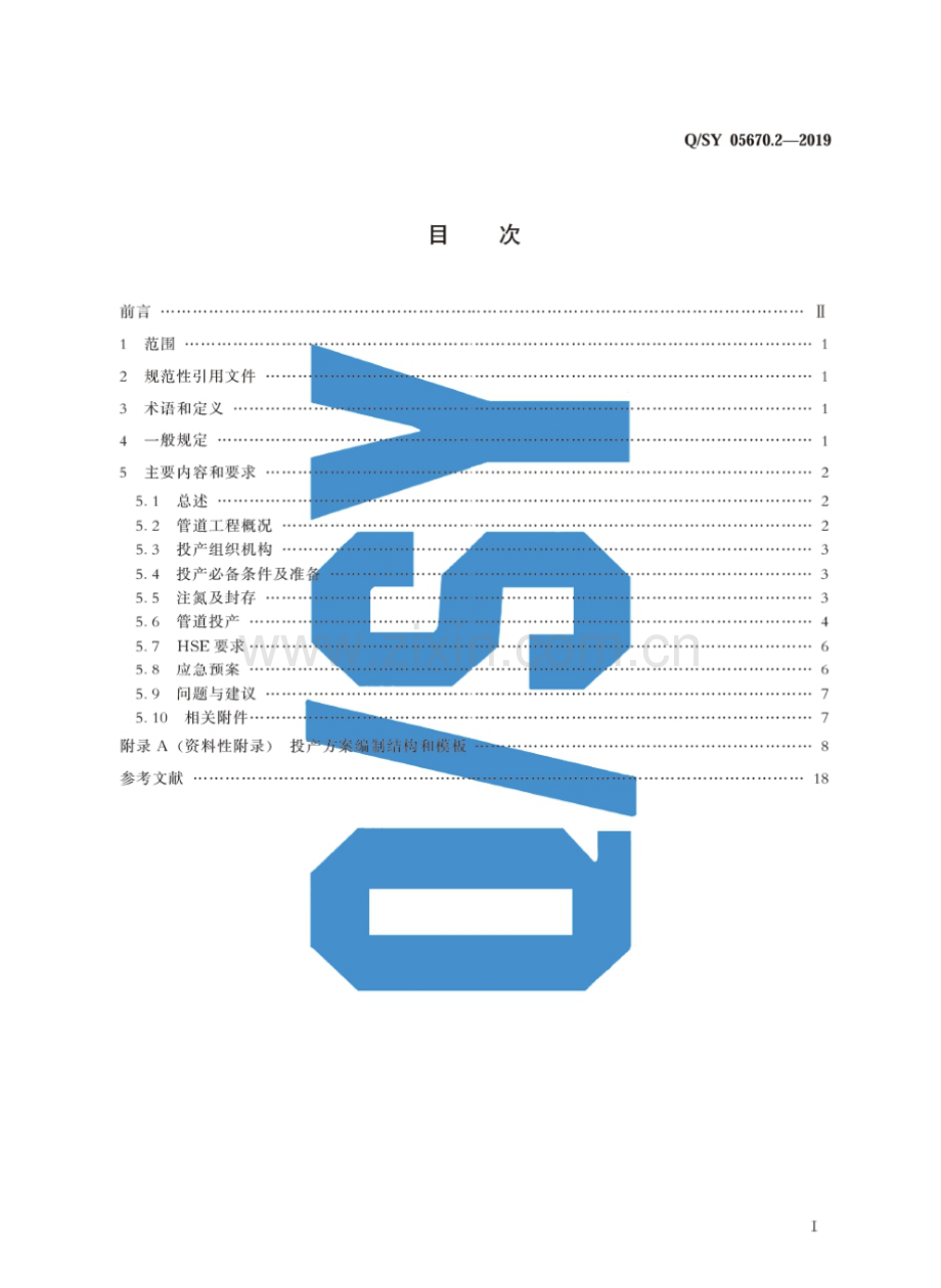 Q∕SY 05670.2-2019 投产方案编制导则 第2部分：天然气管道.pdf_第3页