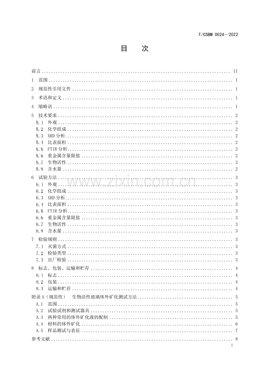 T∕CSBM 0024-2022 溶胶-凝胶法生物活性玻璃原料.pdf_第2页