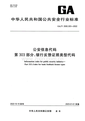 GA∕T 2000.303-2022 公安信息代码 第303部分：银行反馈证照类型代码.pdf