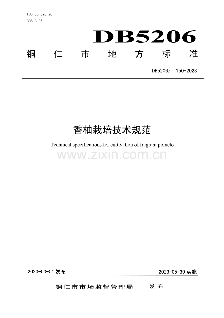 DB5206∕T 150-2023 香柚栽培技术规范.pdf_第1页