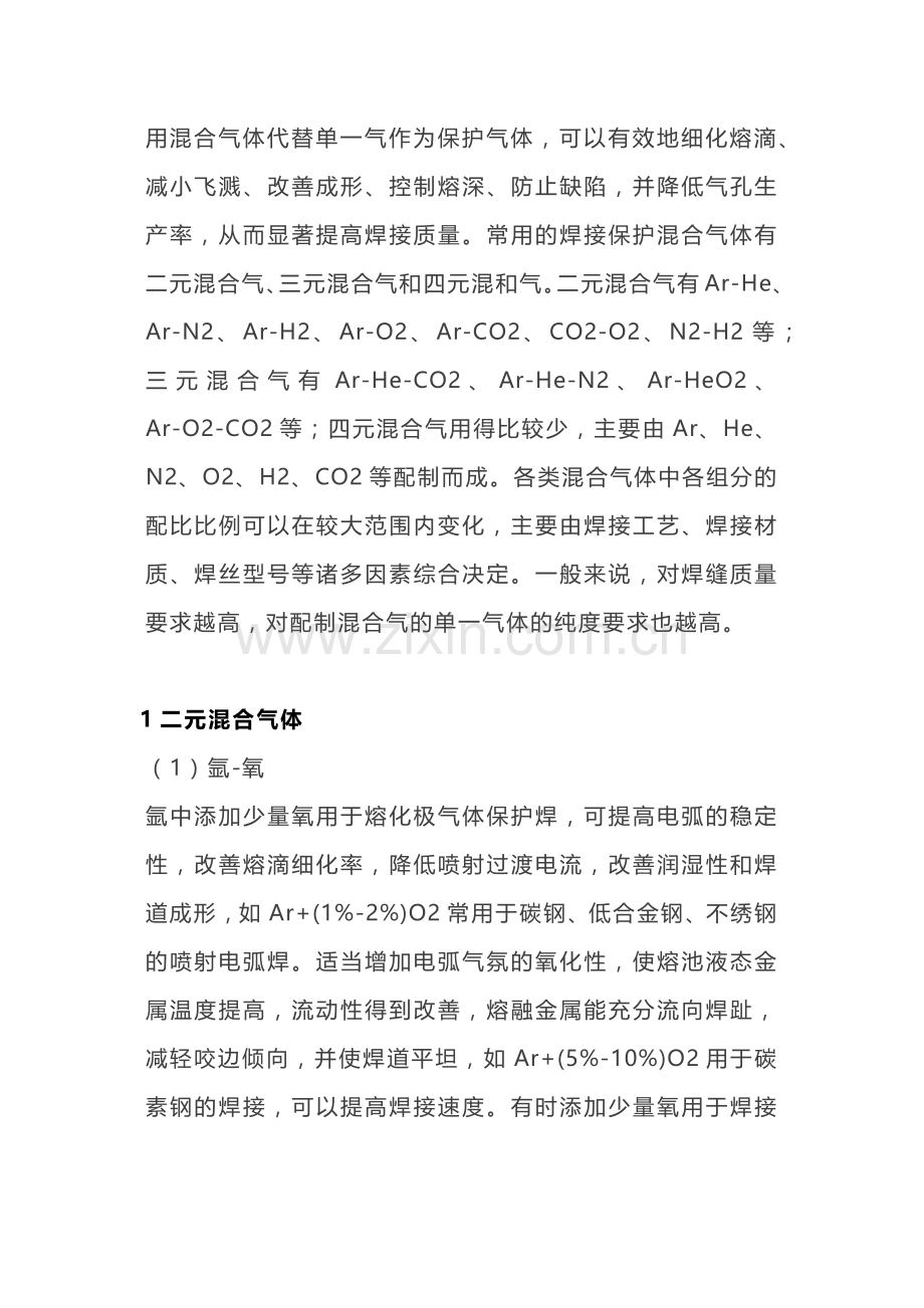 焊接所用混合保护气体的种类和特性、.docx_第1页