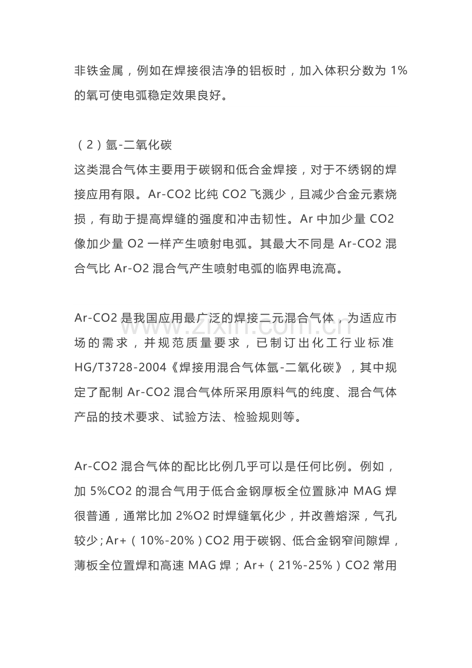 焊接所用混合保护气体的种类和特性、.docx_第2页