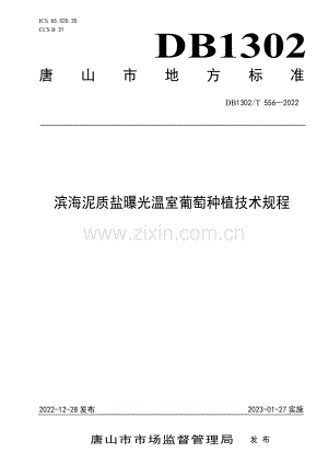 DB1302∕T 556-2022 滨海泥质盐曝光温室葡萄种植技术规程.pdf