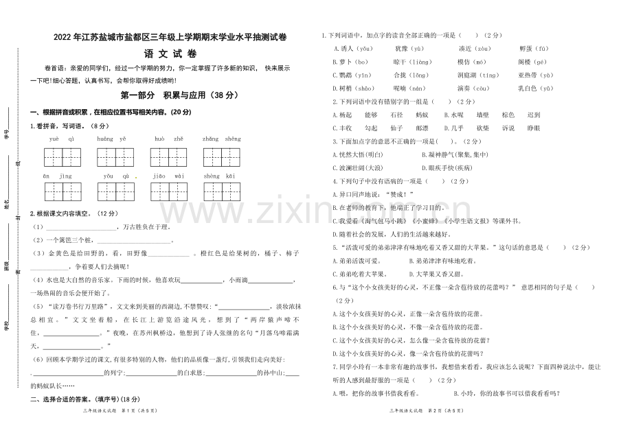 2022年江苏盐城市盐都区三年级语文上册期末学业水平抽测试卷（有答案）.docx_第1页