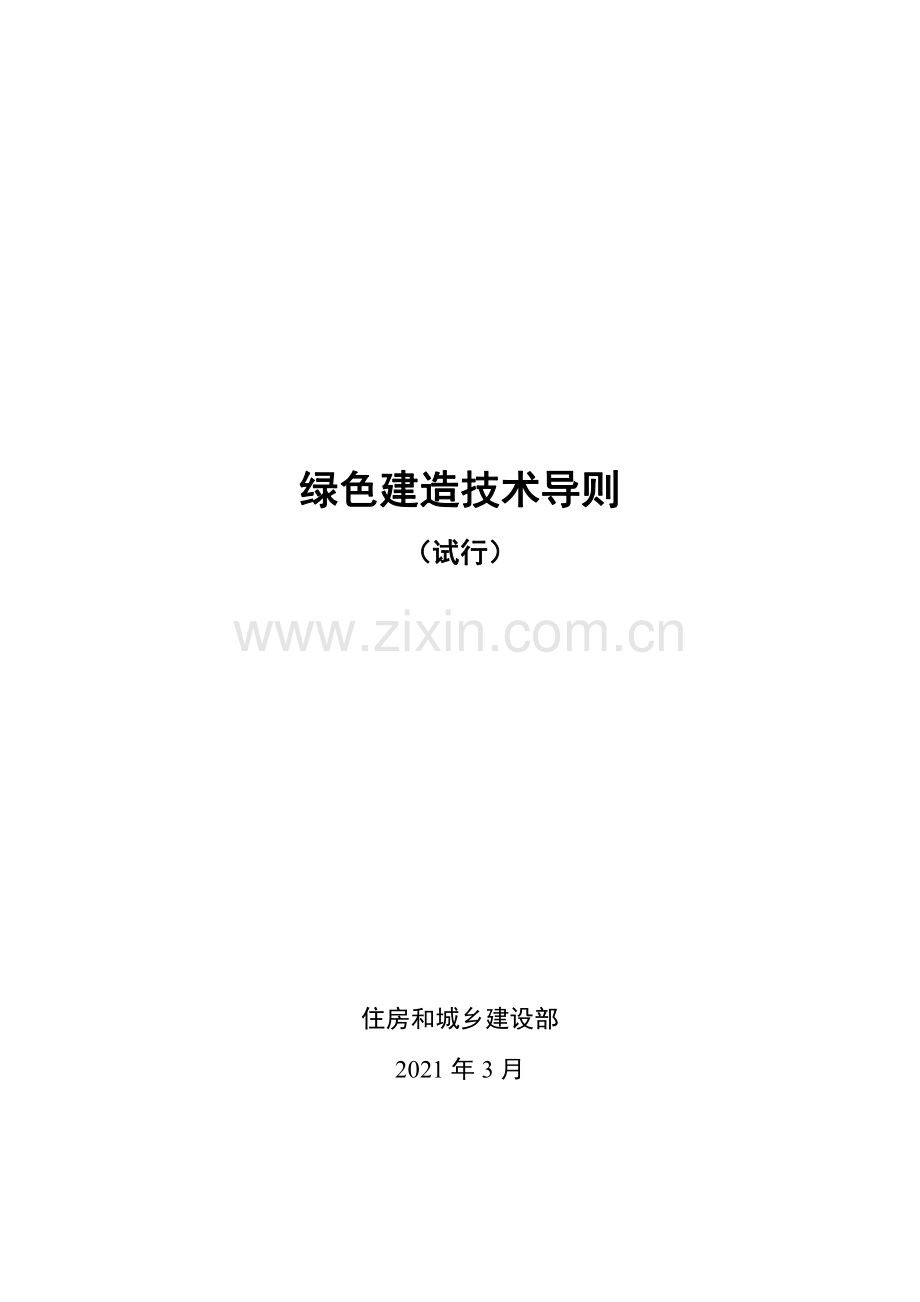 绿色建造技术导则 （试行）.pdf_第1页