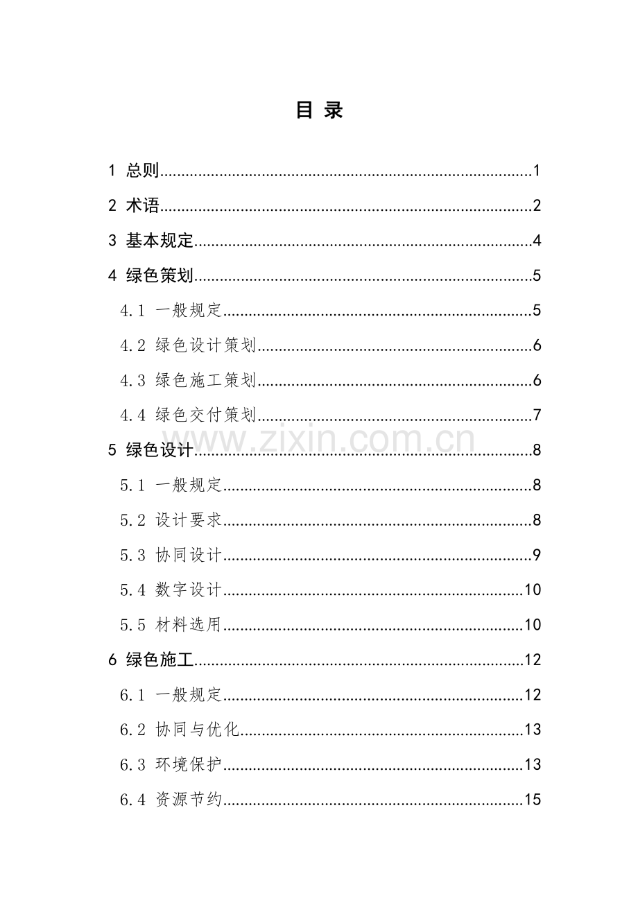 绿色建造技术导则 （试行）.pdf_第2页