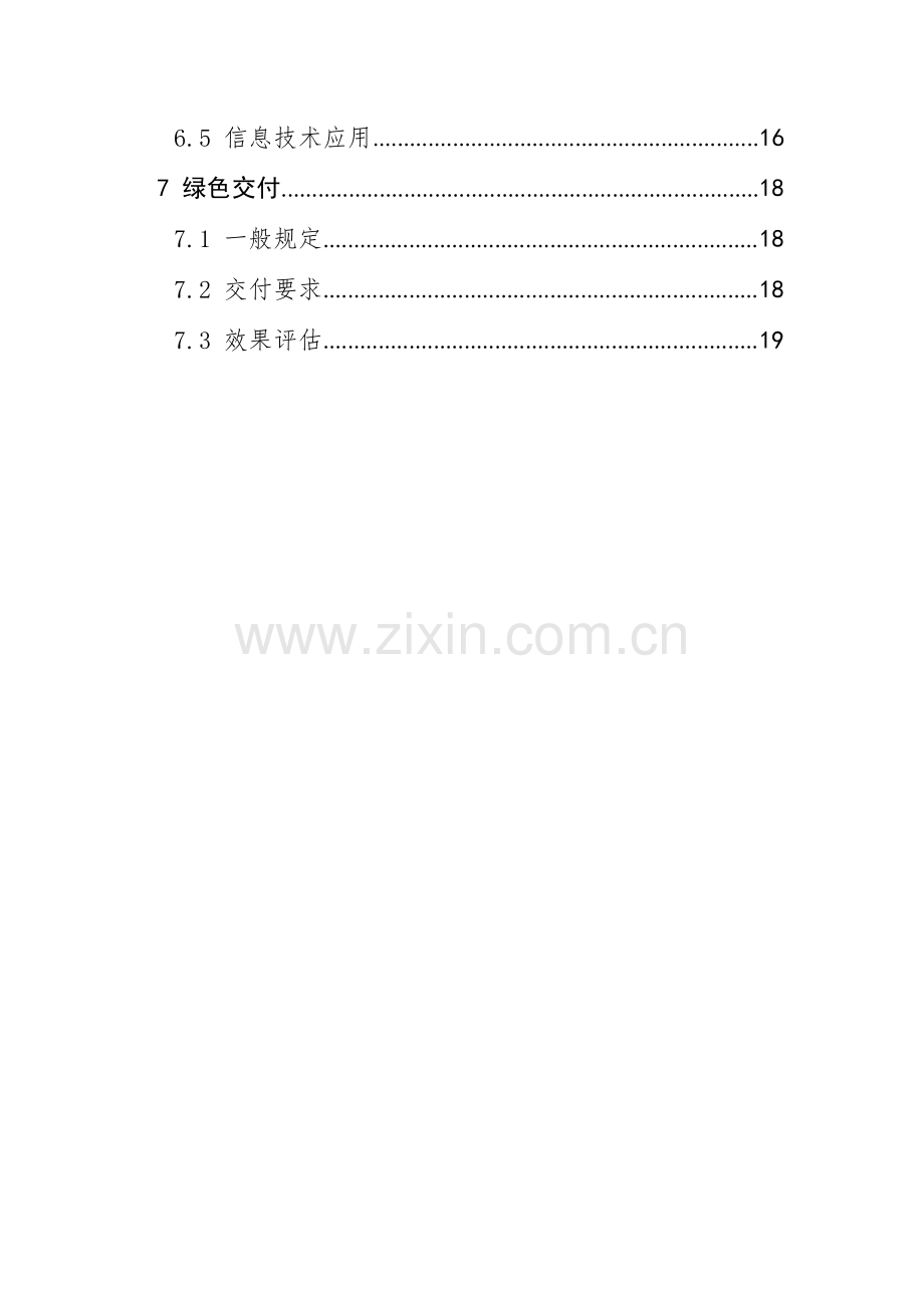 绿色建造技术导则 （试行）.pdf_第3页