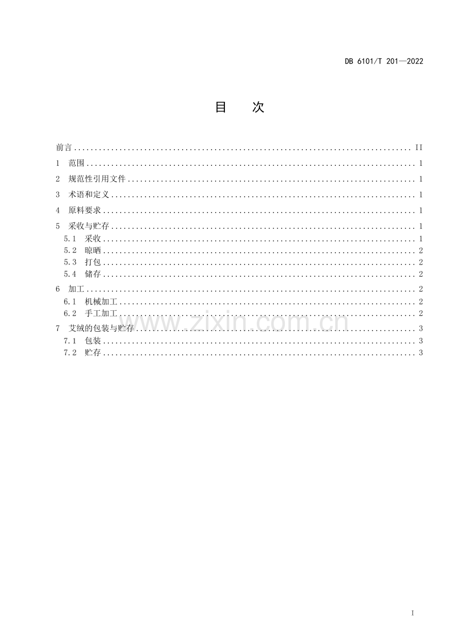 DB6101∕T 201-2022 艾绒加工技术规程.pdf_第2页