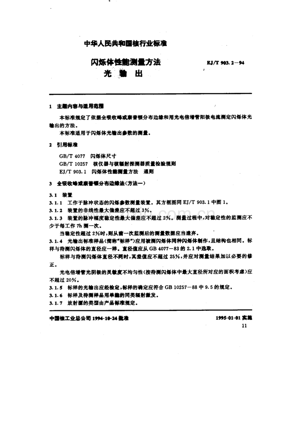 EJ∕T 903.2-1994 闪烁体性能测量方法 光输出.pdf_第1页