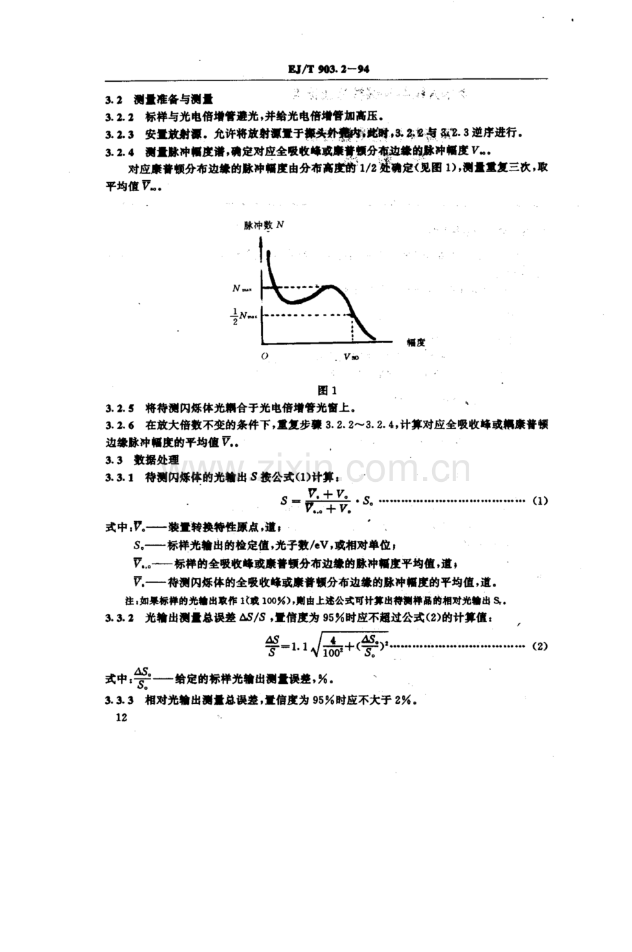 EJ∕T 903.2-1994 闪烁体性能测量方法 光输出.pdf_第2页