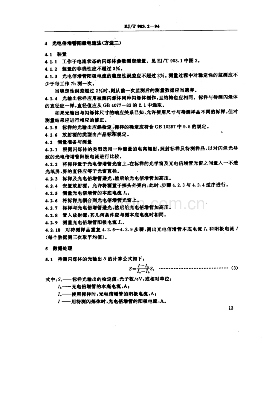 EJ∕T 903.2-1994 闪烁体性能测量方法 光输出.pdf_第3页