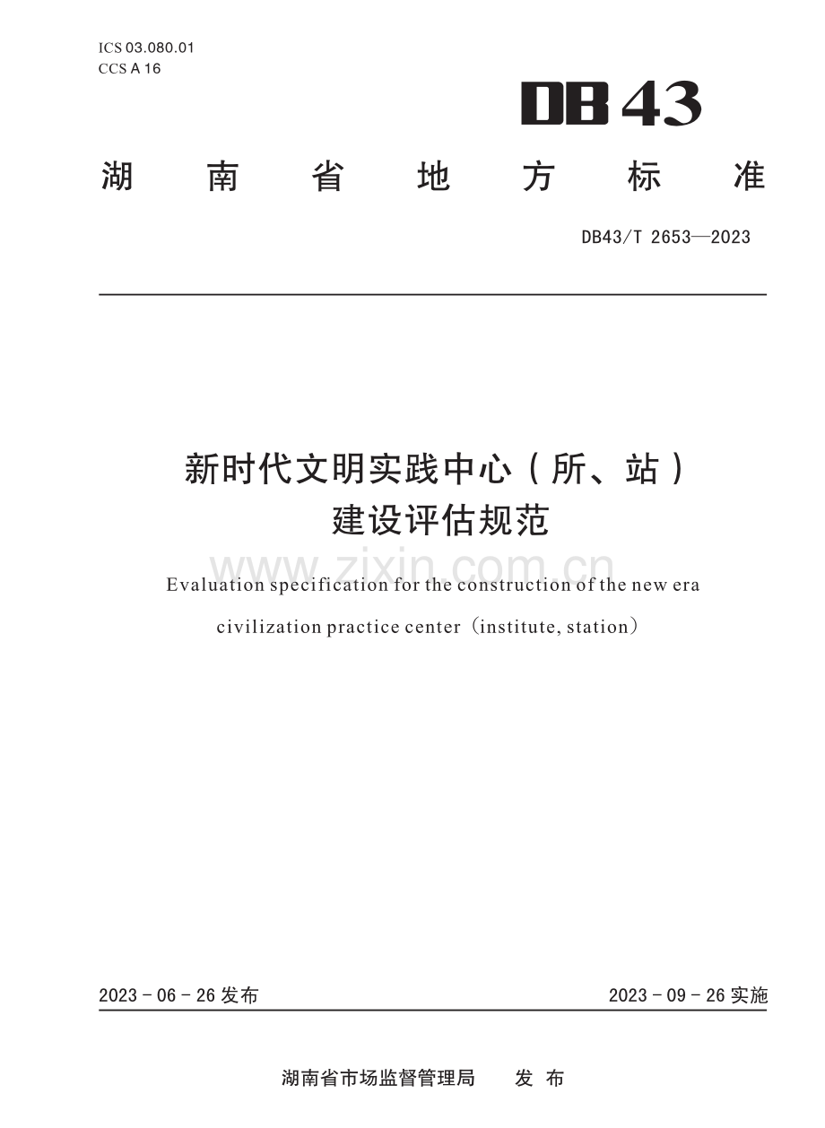 DB43∕T 2653-2023 新时代文明实践中心（所、站)建设评估规范.pdf_第1页