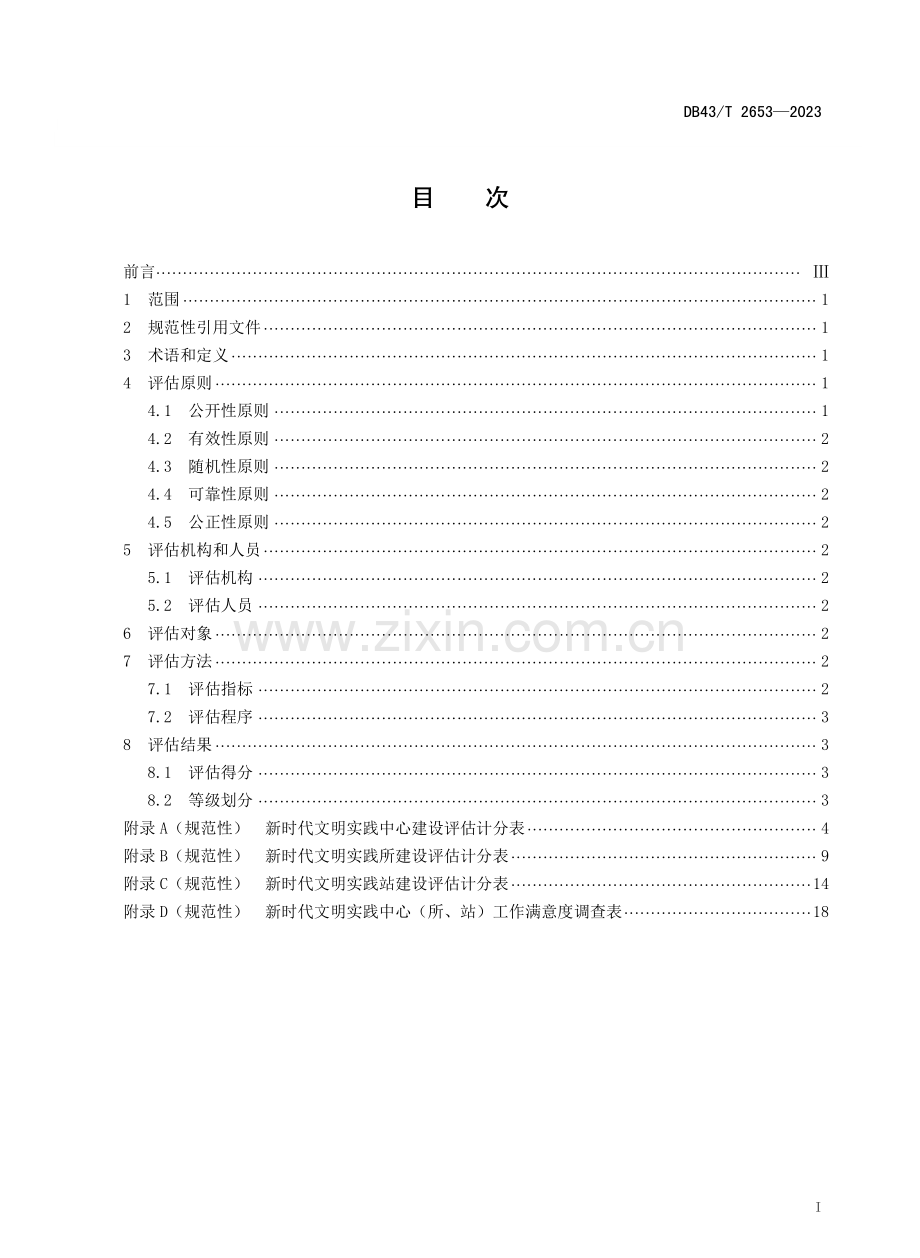 DB43∕T 2653-2023 新时代文明实践中心（所、站)建设评估规范.pdf_第2页