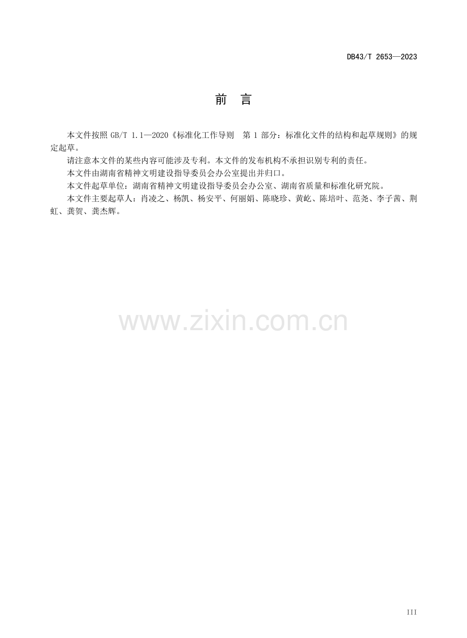 DB43∕T 2653-2023 新时代文明实践中心（所、站)建设评估规范.pdf_第3页