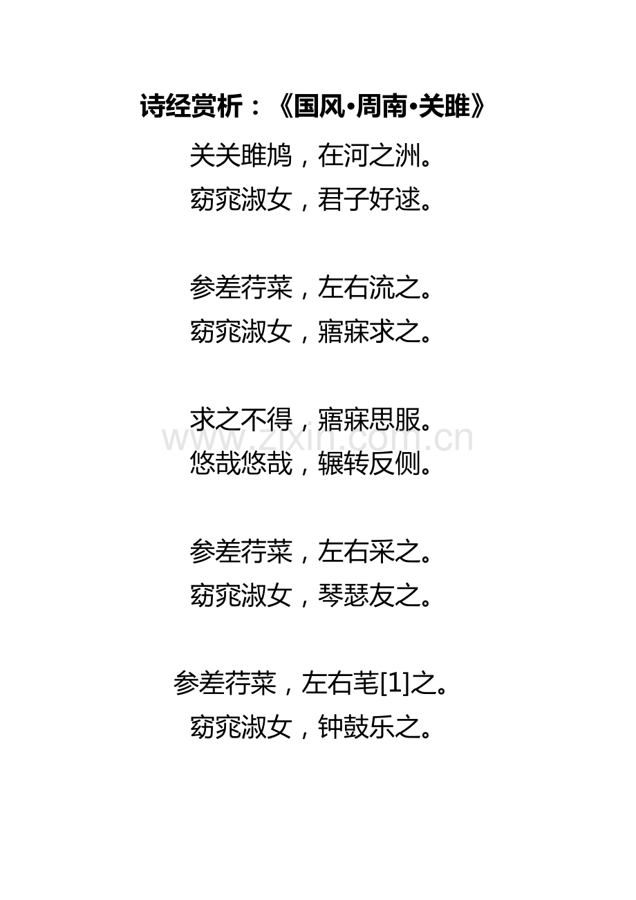 诗经赏析：《国风•周南•关雎》.pdf_第1页