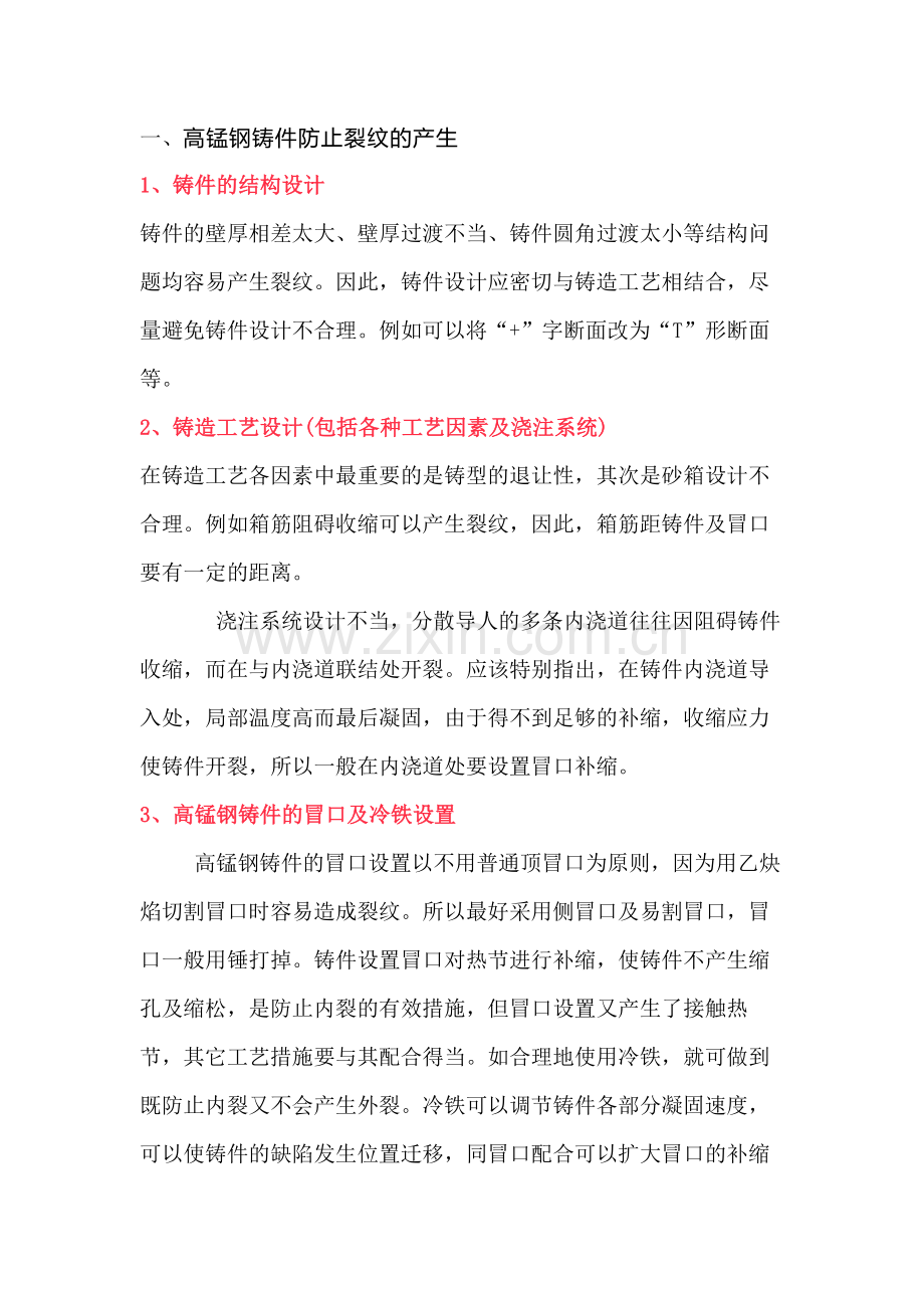 高锰钢裂纹防治与的热处理工艺.docx_第1页