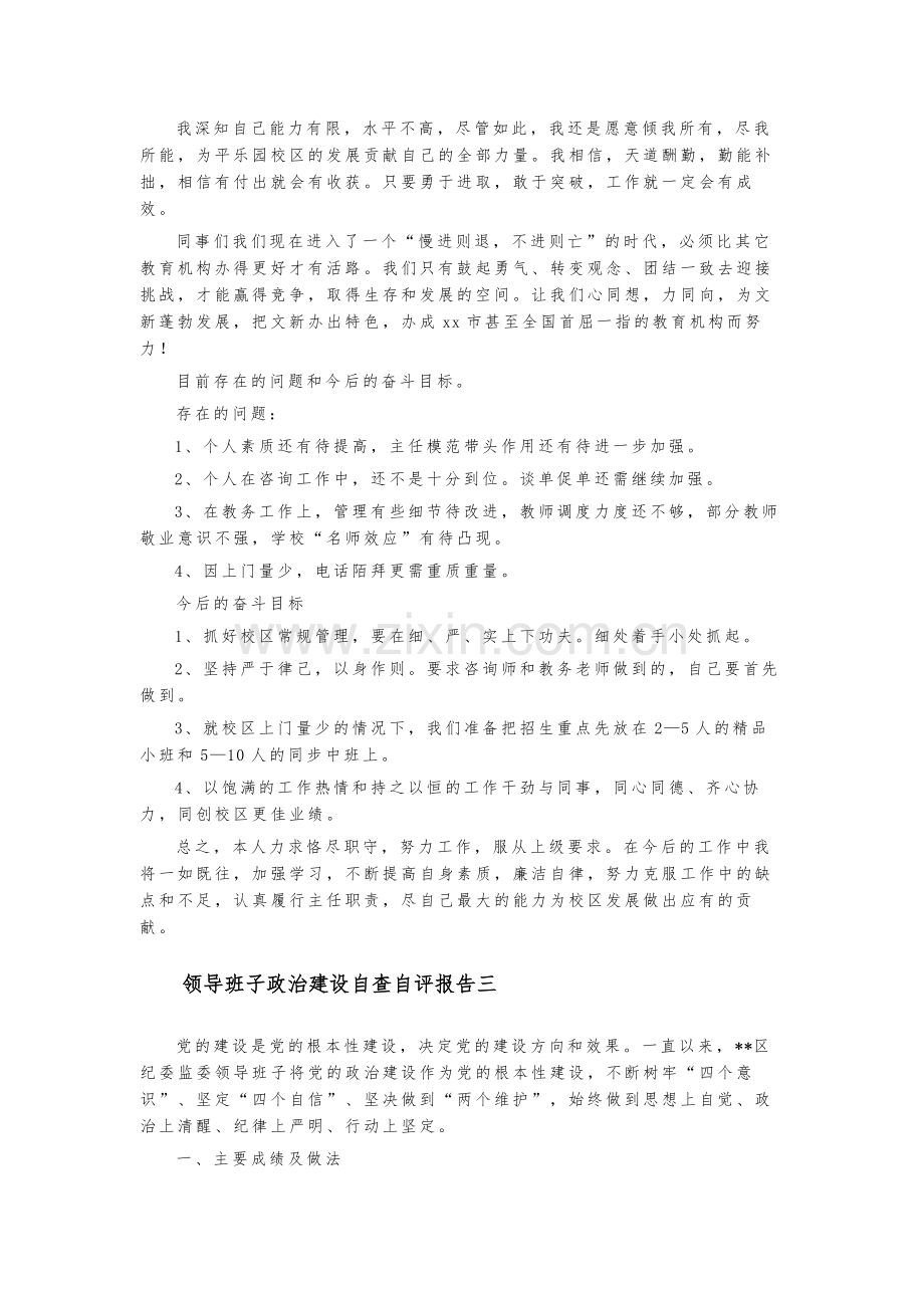 领导班子政治建设自查自评报告集合篇.docx_第3页